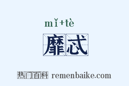 靡忒是什么意思的图片